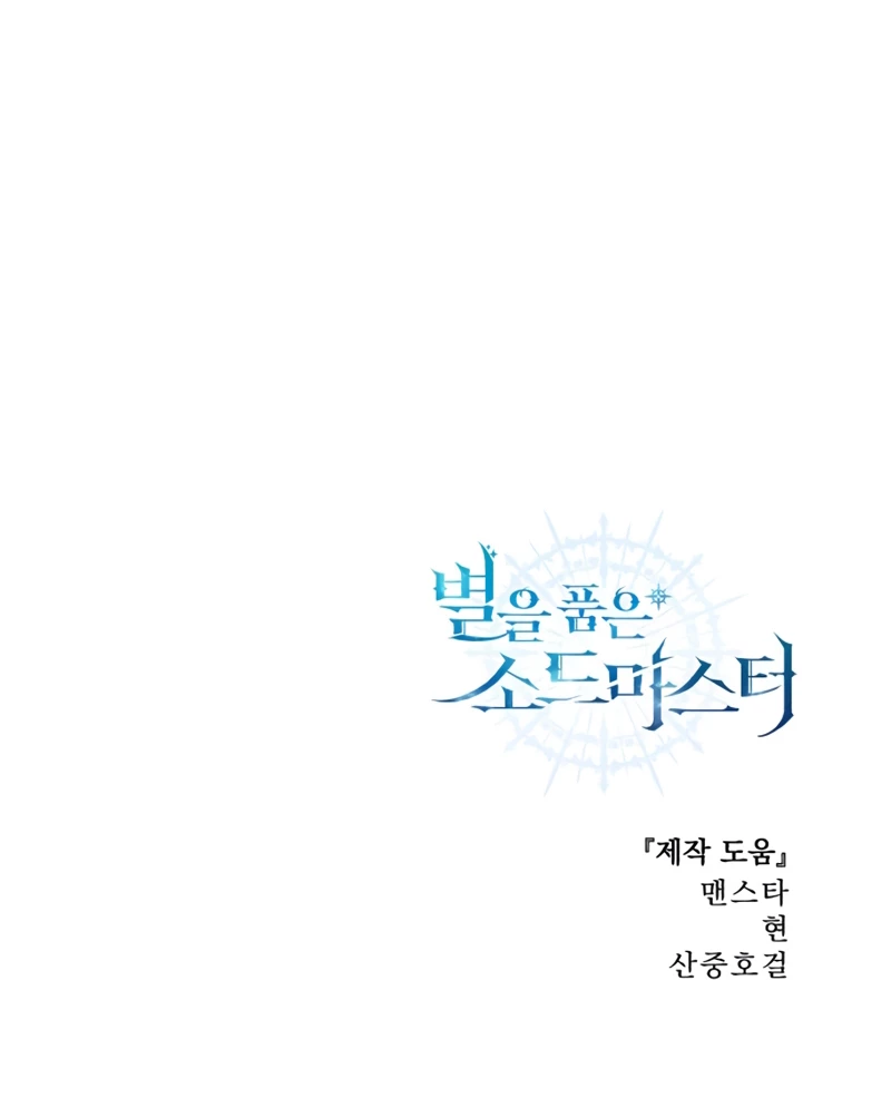 El maestro de la espada acogedor de estrellas Capítulo 5 - Page 130