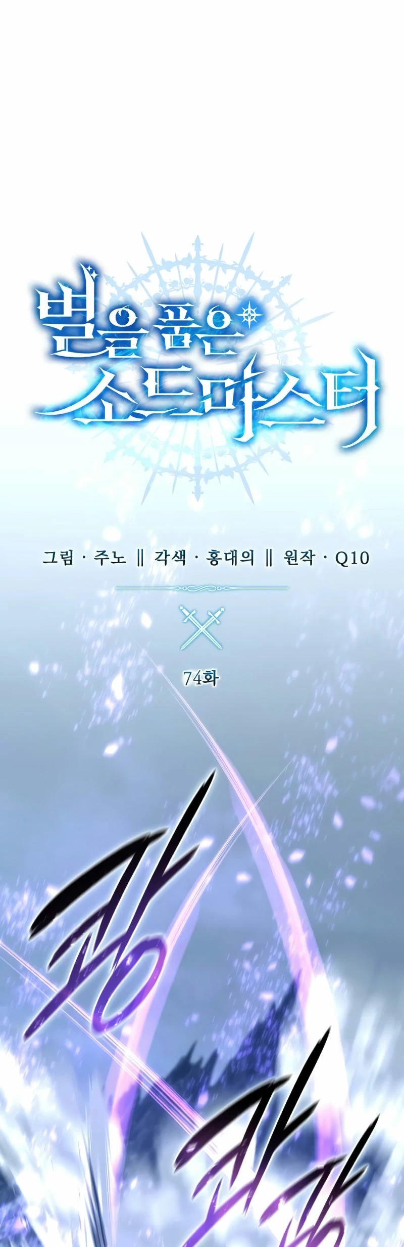 El maestro de la espada acogedor de estrellas Capítulo 74 - Page 23