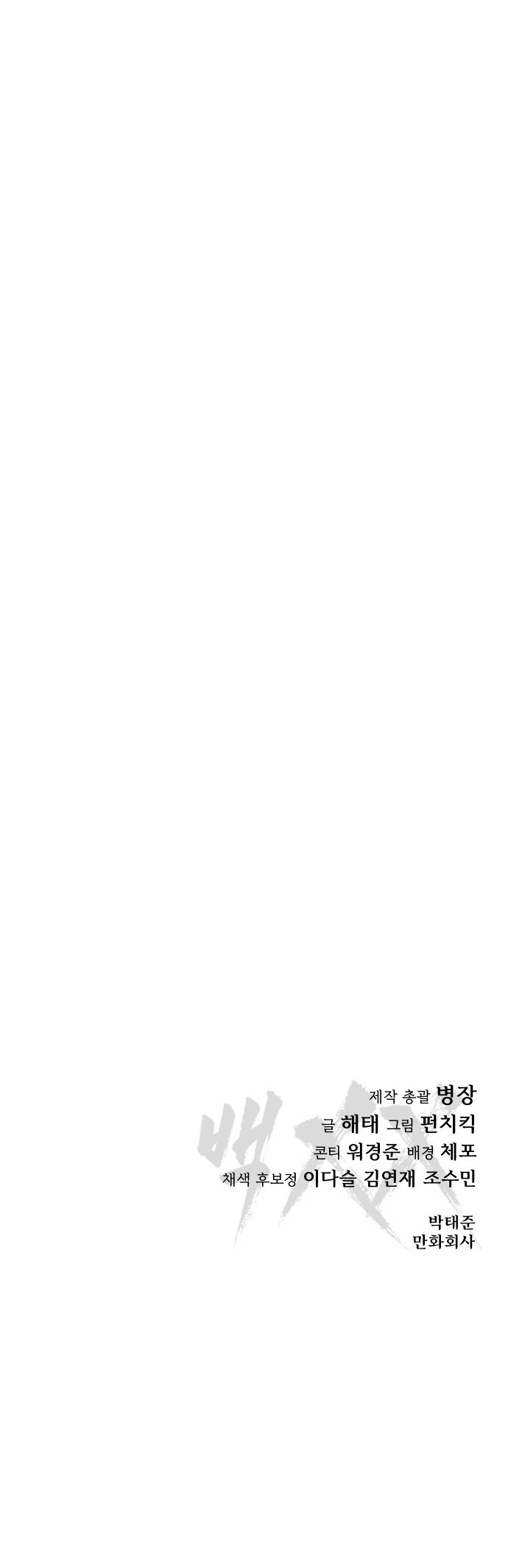 Los gemelos Baek Capítulo 1 - Page 77