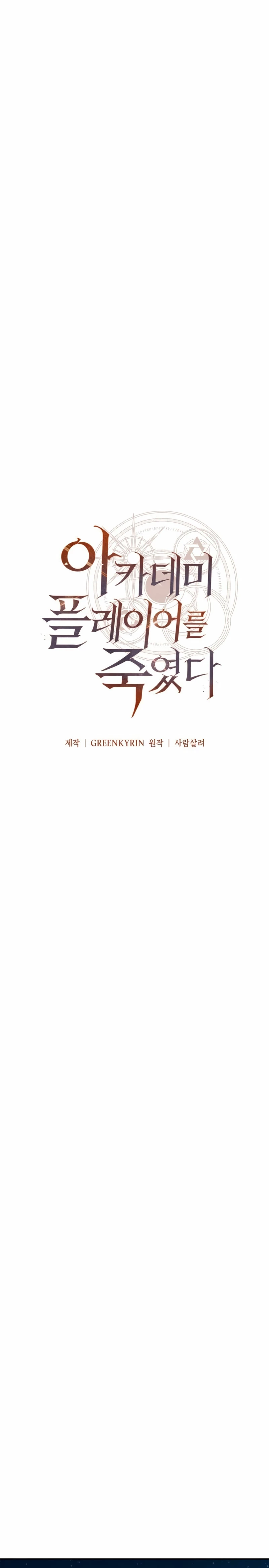 Yo mate al jugador de la Academia Capítulo 45 - Page 45