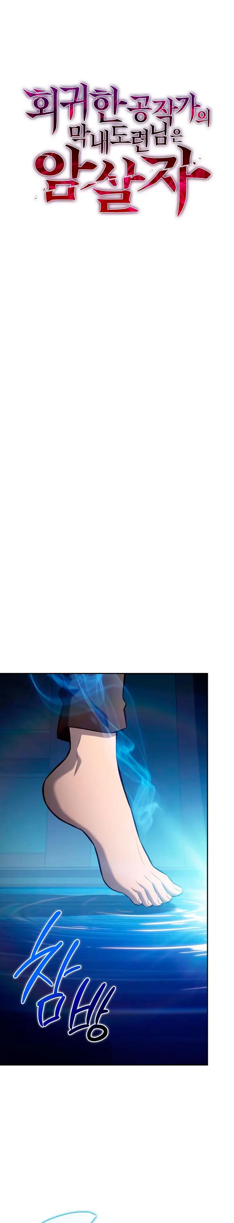 El asesino que retornó como el hijo del duque Capítulo 105 - Page 1