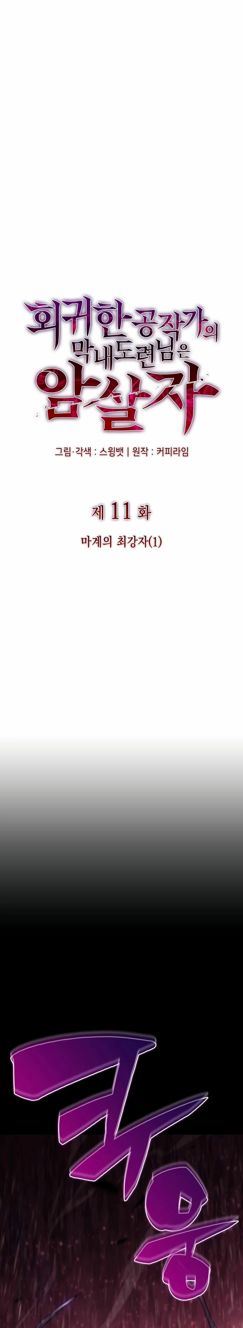 El asesino que retornó como el hijo del duque Capítulo 11 - Page 8