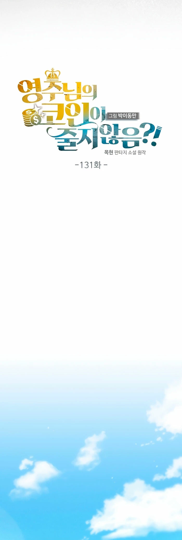 El dinero del Lord no disminuye Capítulo 131 - Page 9
