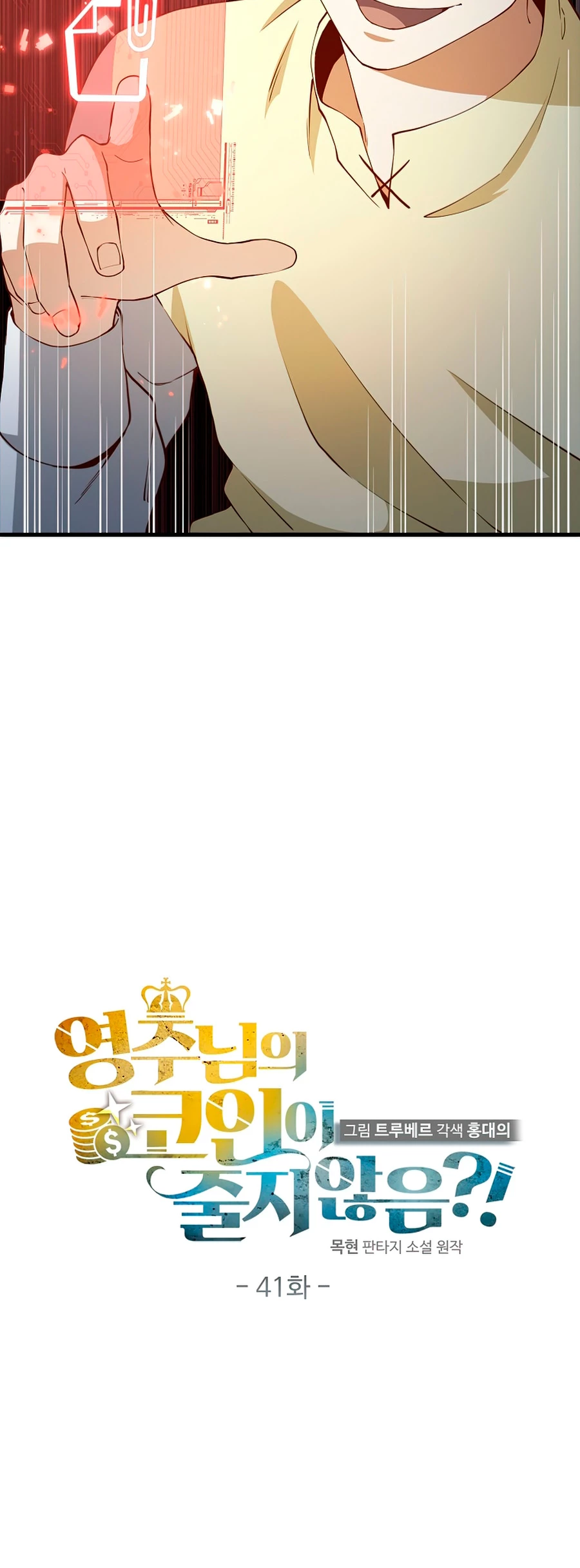 El dinero del Lord no disminuye Capítulo 41 - Page 11