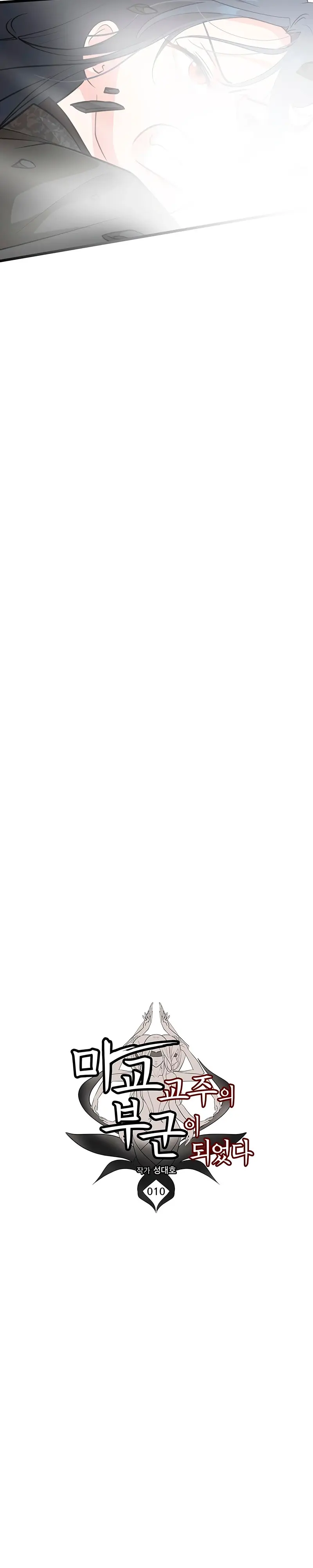 Mi esposa es la líder del culto demoníaco Capítulo 10 - Page 23