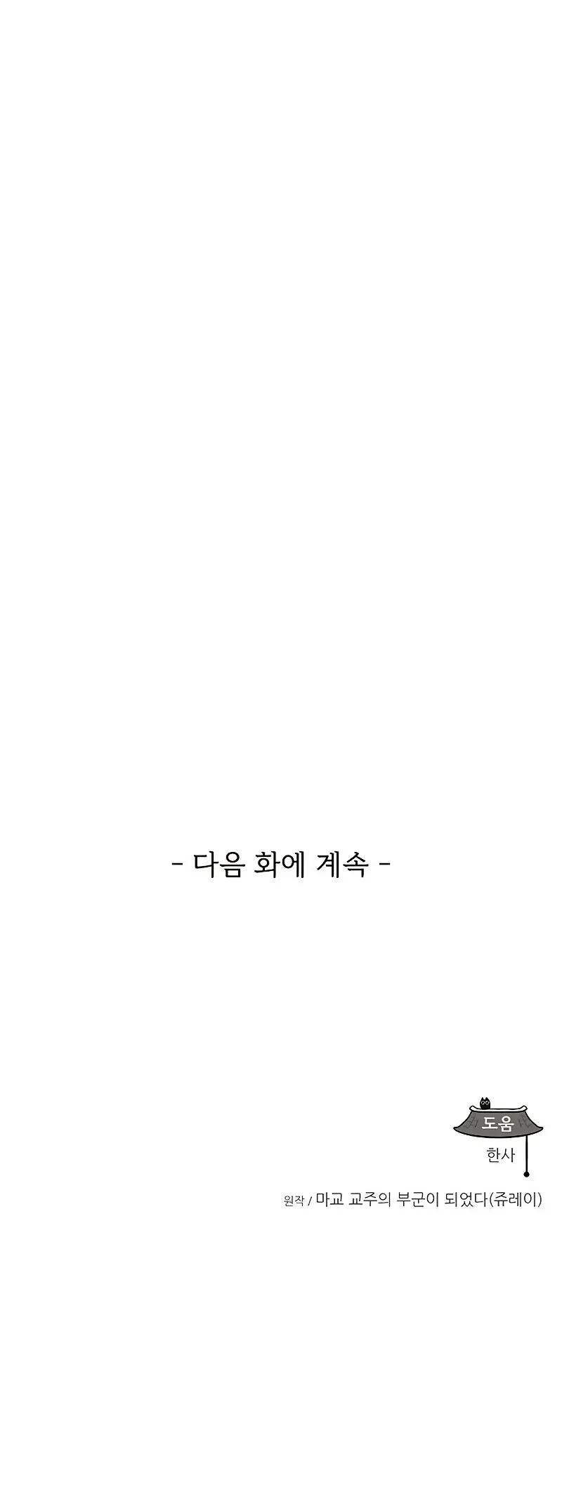 Mi esposa es la líder del culto demoníaco Capítulo 2 - Page 54