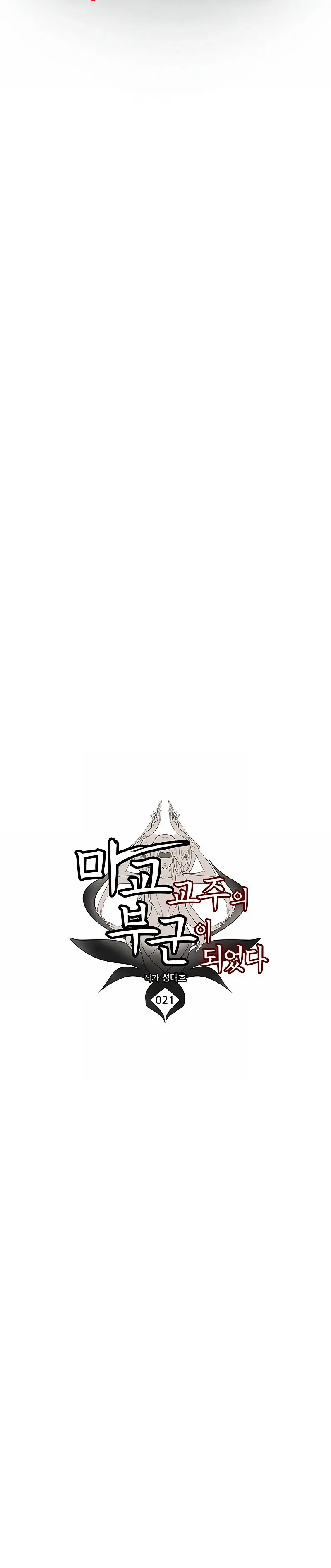 Mi esposa es la líder del culto demoníaco Capítulo 21 - Page 12