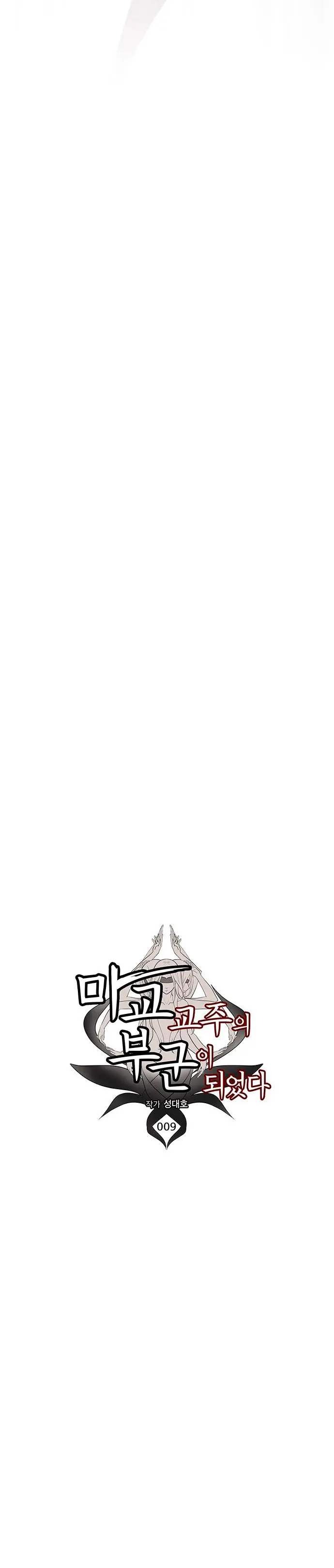 Mi esposa es la líder del culto demoníaco Capítulo 9 - Page 8