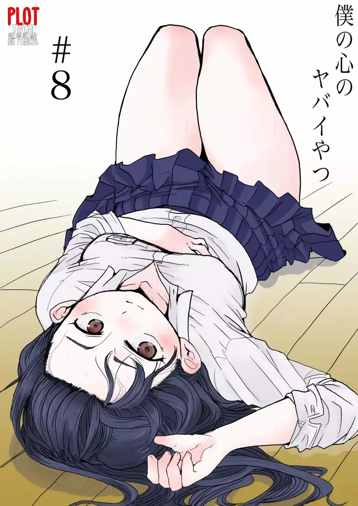 Boku no Kokoro no Yabai Yatsu Capítulo 8 - Page 2