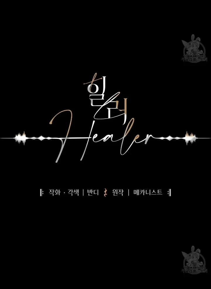 Healer Capítulo 1 - Page 7