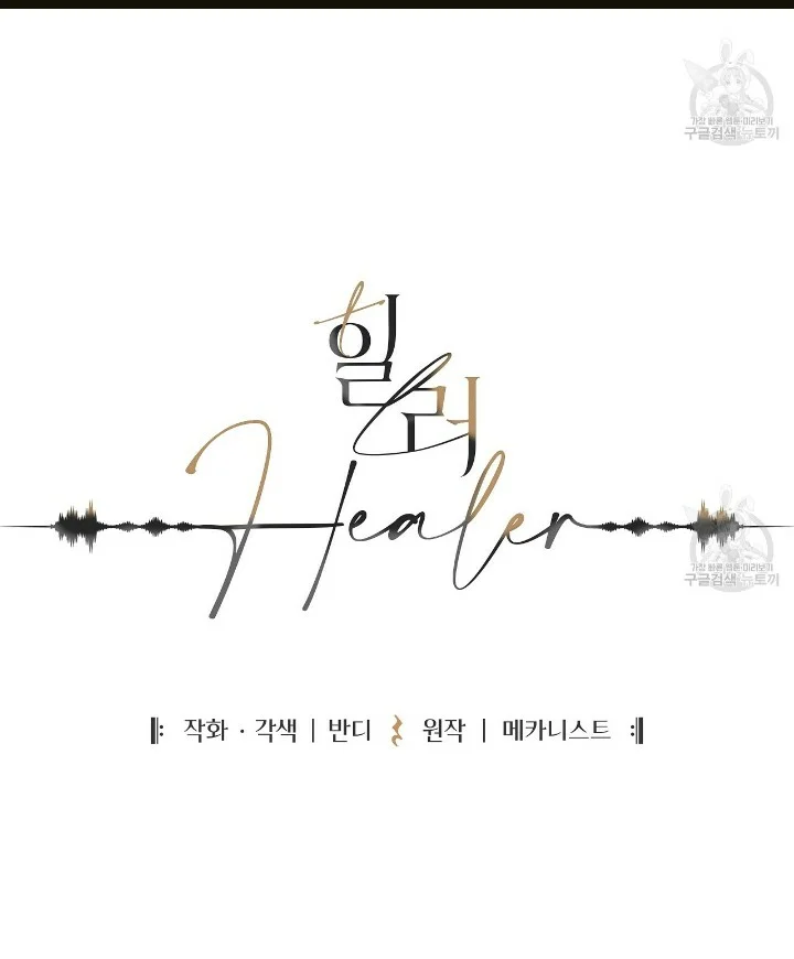 Healer Capítulo 2 - Page 34