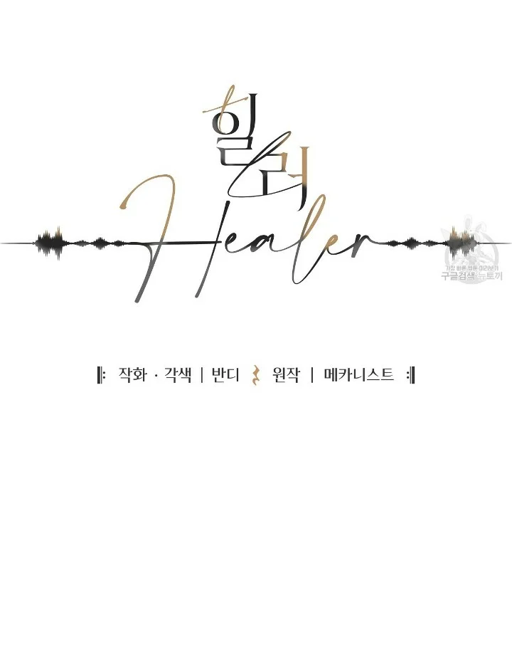 Healer Capítulo 3 - Page 17