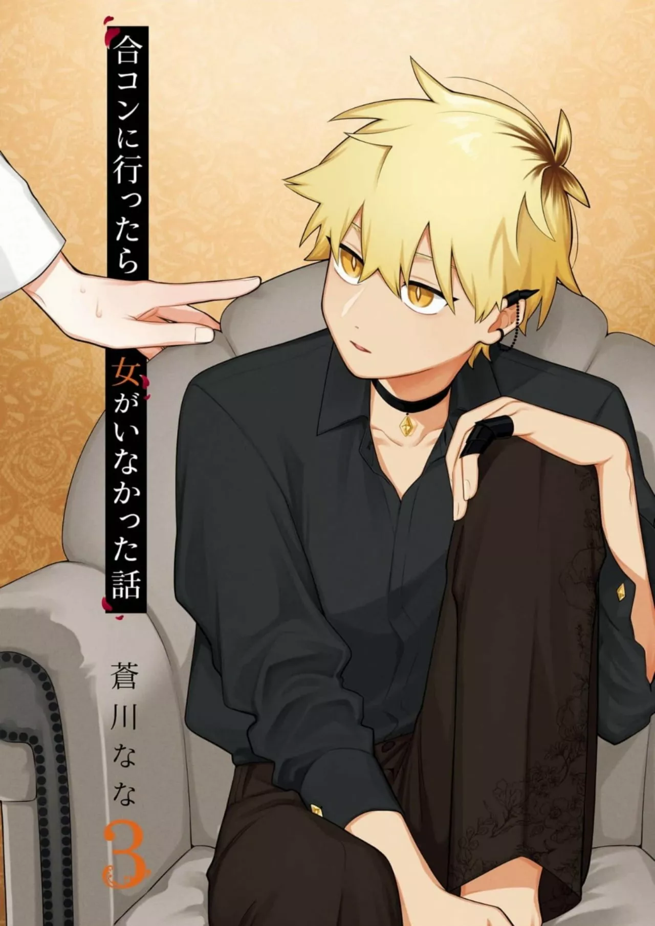 Gōkon ni ittara onna ga inakatta hanashi Capítulo 15 - Page 3