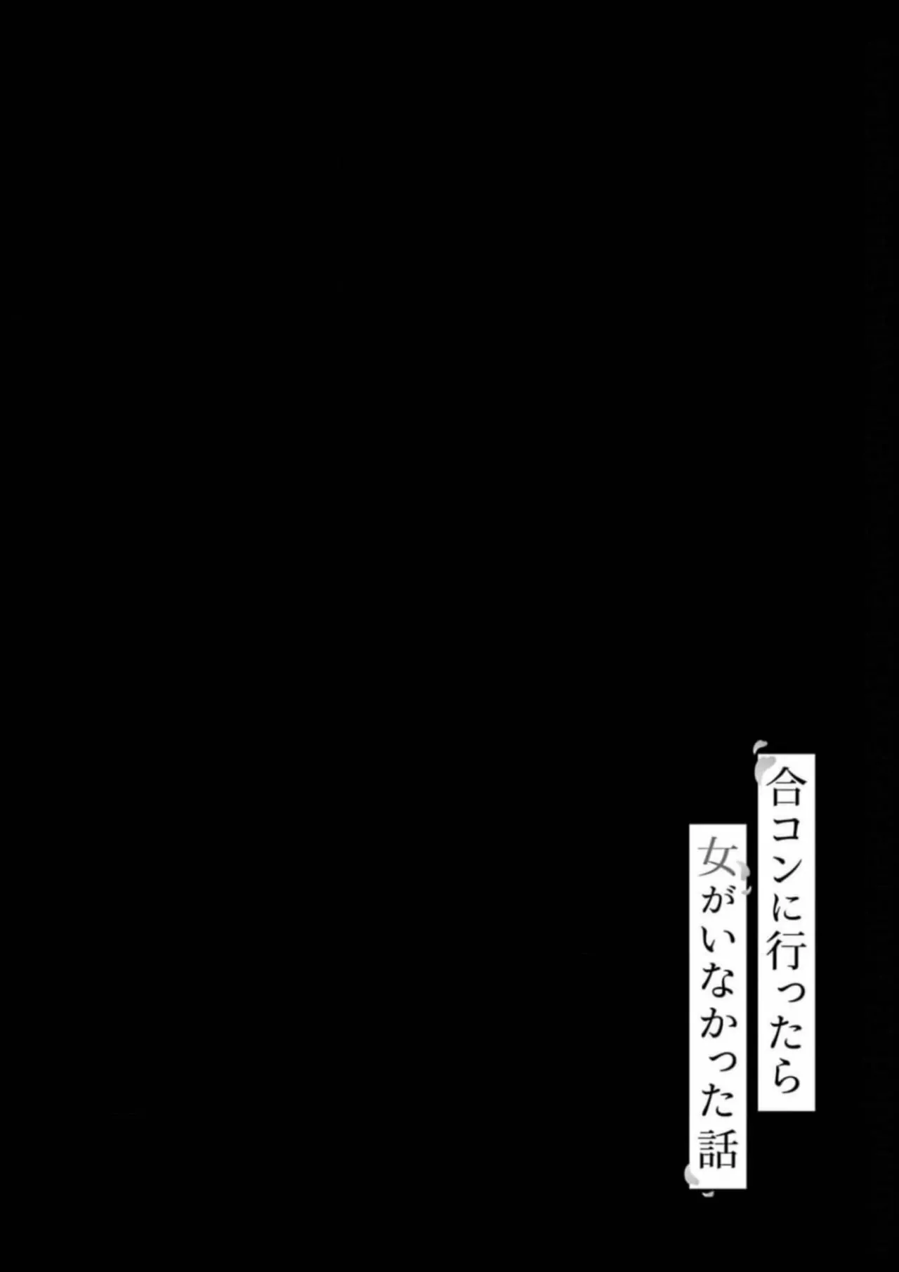 Gōkon ni ittara onna ga inakatta hanashi Capítulo 17 - Page 20