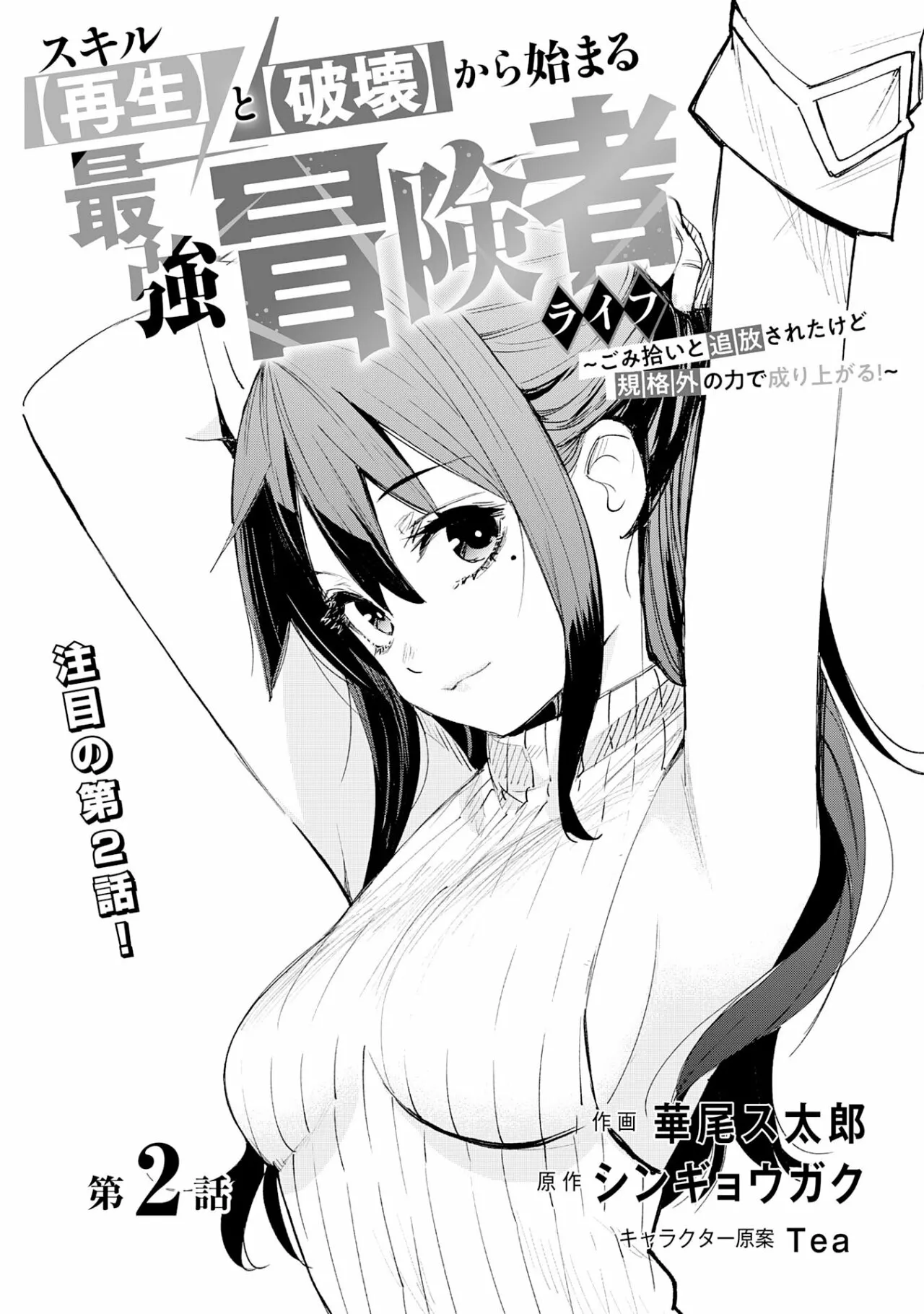 Skill Saisei to Hakai kara Hajimaru Saikyou Boukensha Life Capítulo 2 - Page 7
