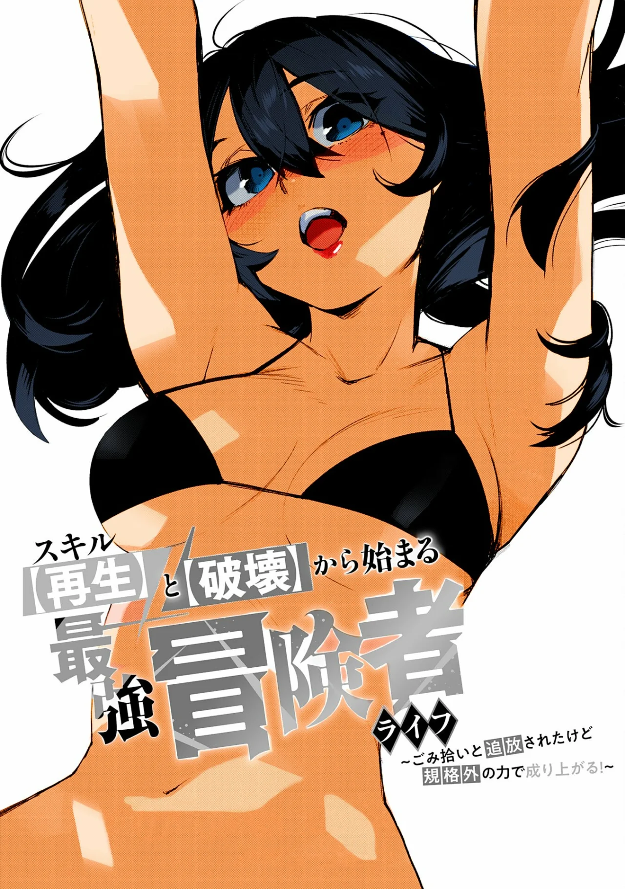 Skill Saisei to Hakai kara Hajimaru Saikyou Boukensha Life Capítulo 4 - Page 7