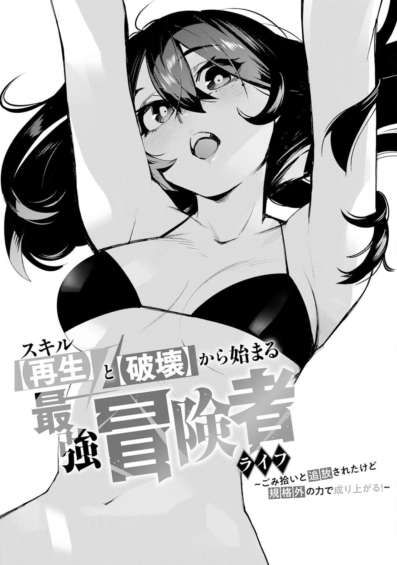 Skill Saisei to Hakai kara Hajimaru Saikyou Boukensha Life Capítulo 4 - Page 8