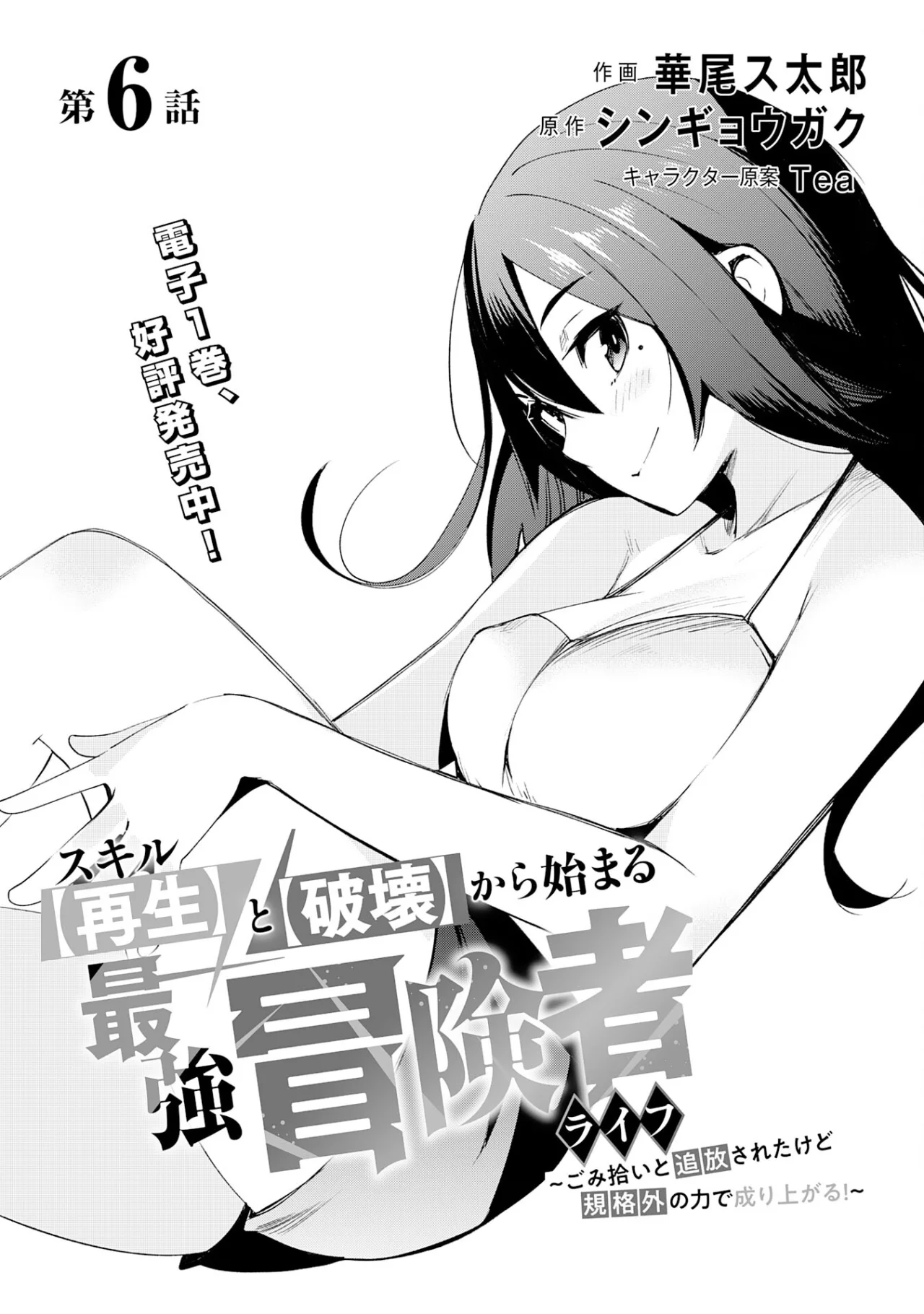 Skill Saisei to Hakai kara Hajimaru Saikyou Boukensha Life Capítulo 6 - Page 5