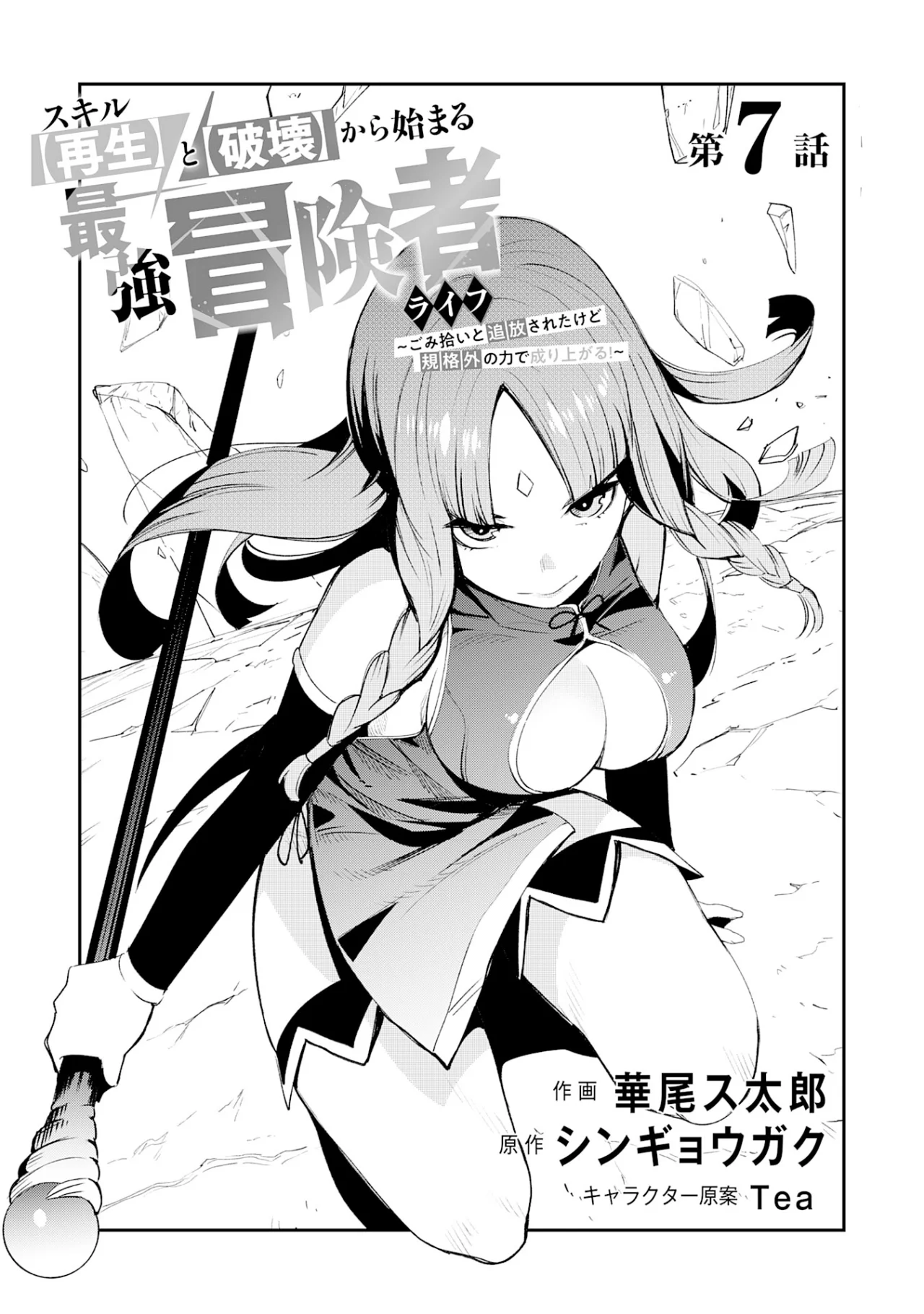 Skill Saisei to Hakai kara Hajimaru Saikyou Boukensha Life Capítulo 7 - Page 6