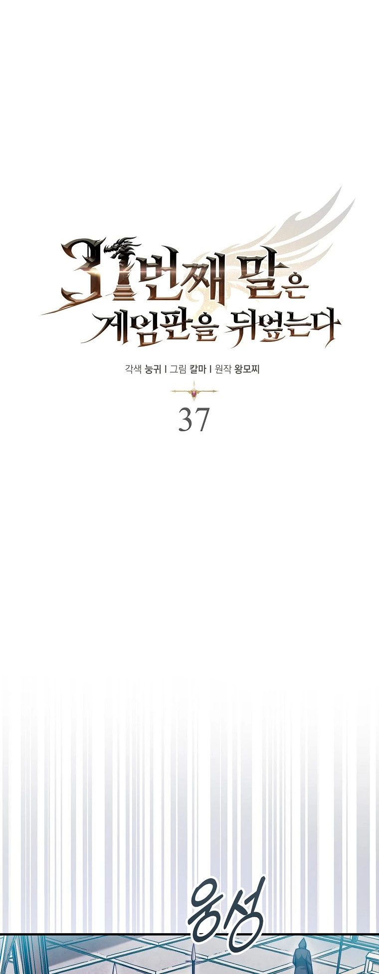 La 31ma pieza revierte la situación Capítulo 37 - Page 18